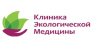 Клиника Экологической Медицины Человека (МедЦентр Донченко Е.В.)